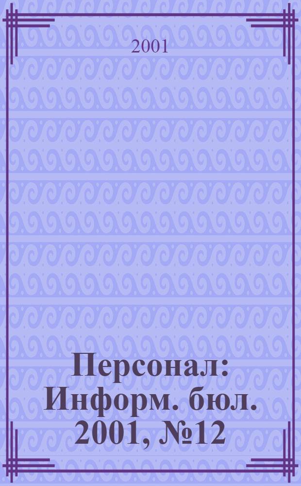 Персонал : Информ. бюл. 2001, № 12 (72)