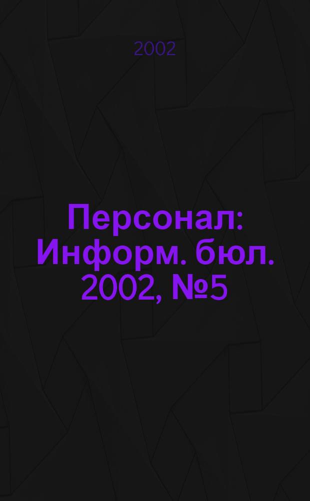 Персонал : Информ. бюл. 2002, № 5 (76)