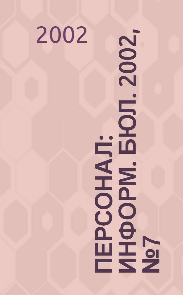 Персонал : Информ. бюл. 2002, № 7 (78)