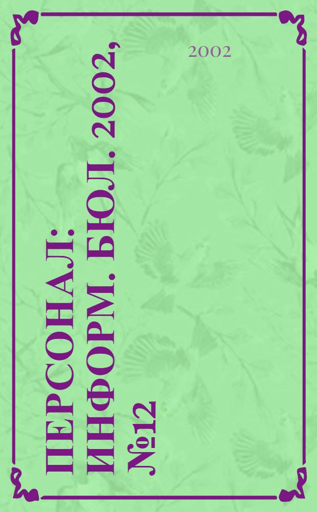 Персонал : Информ. бюл. 2002, № 12 (83)