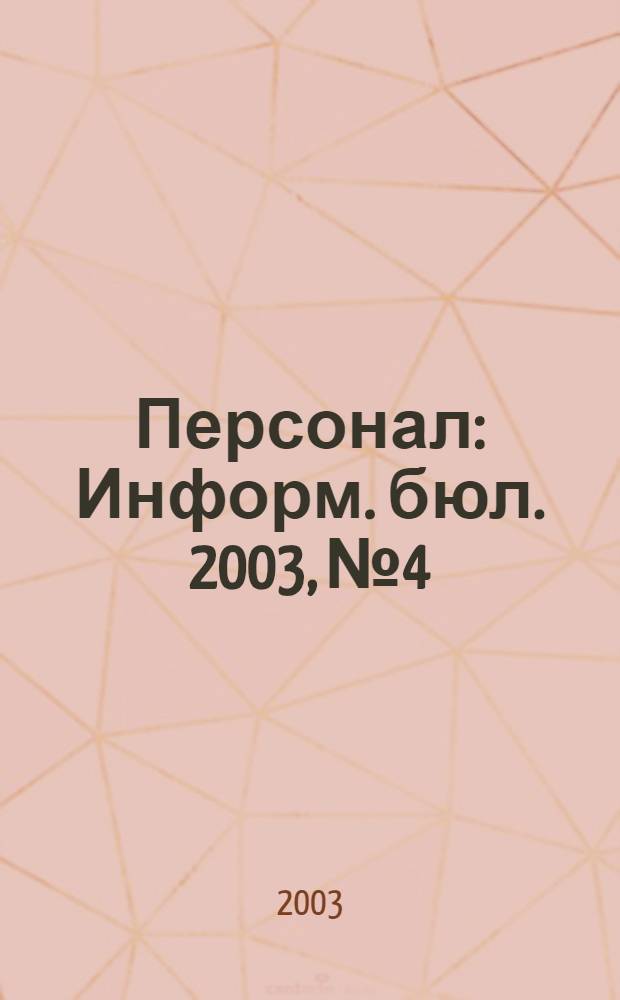 Персонал : Информ. бюл. 2003, № 4/5 (87)