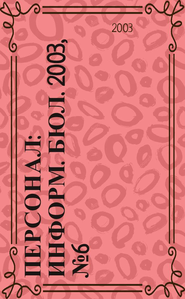 Персонал : Информ. бюл. 2003, № 6 (88)