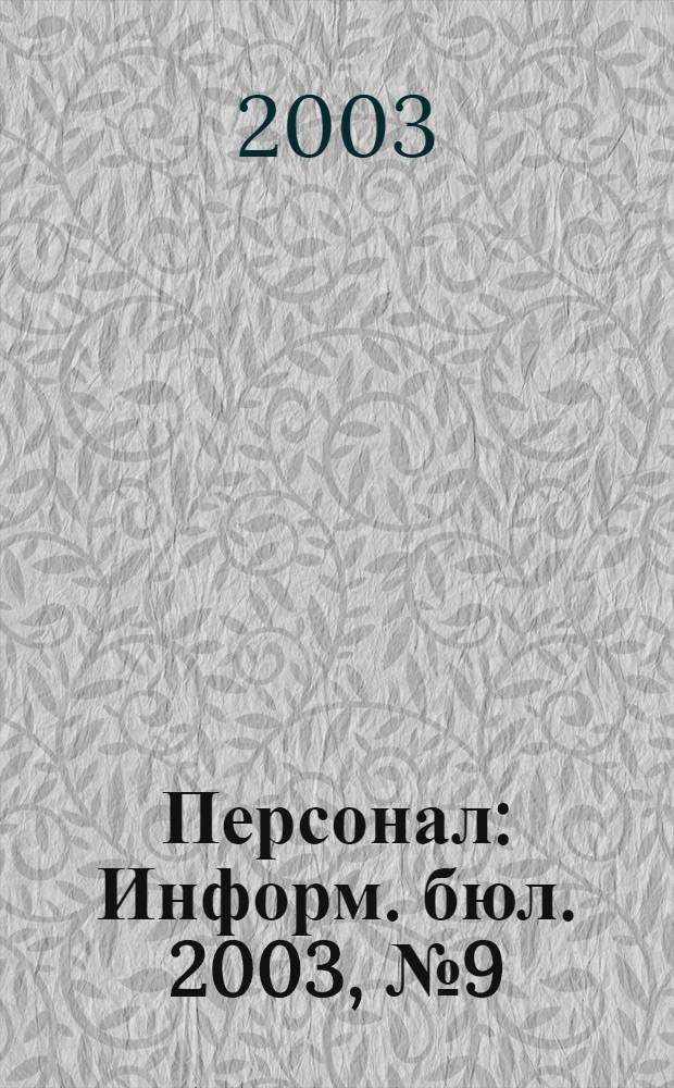Персонал : Информ. бюл. 2003, № 9 (91)