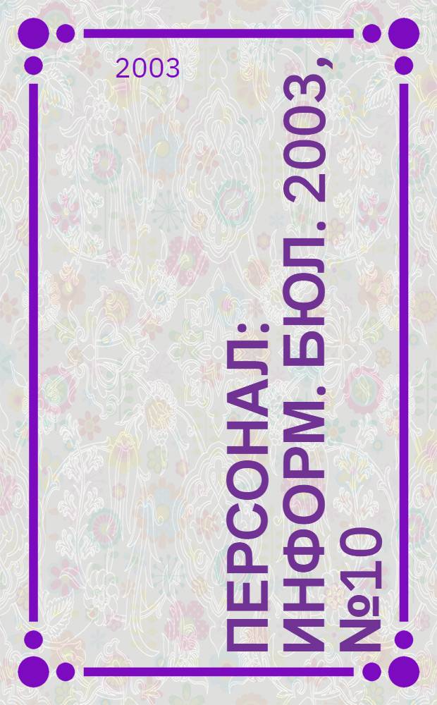 Персонал : Информ. бюл. 2003, № 10 (92)