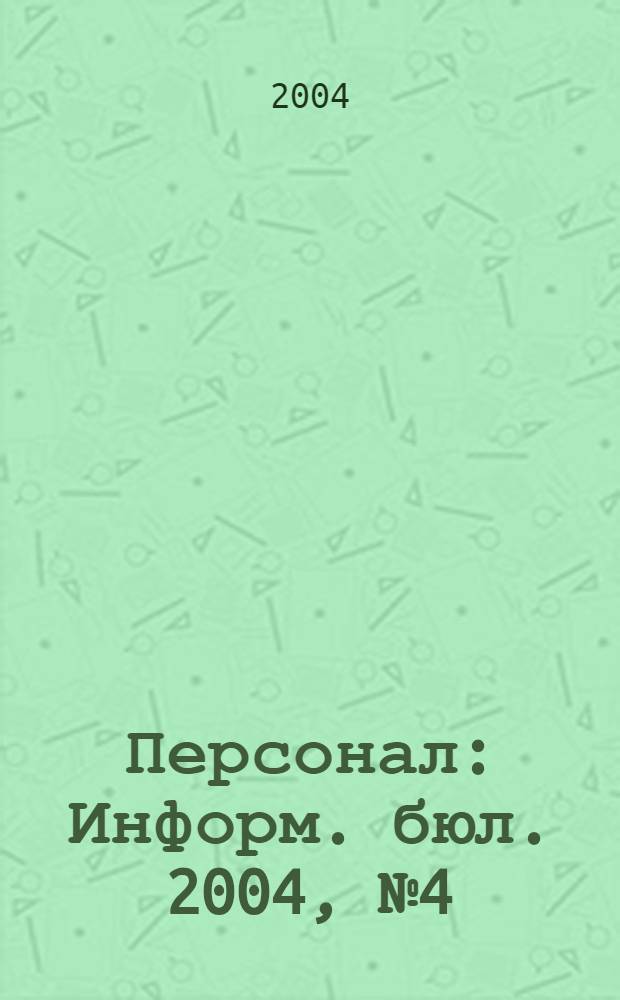 Персонал : Информ. бюл. 2004, № 4 (98)