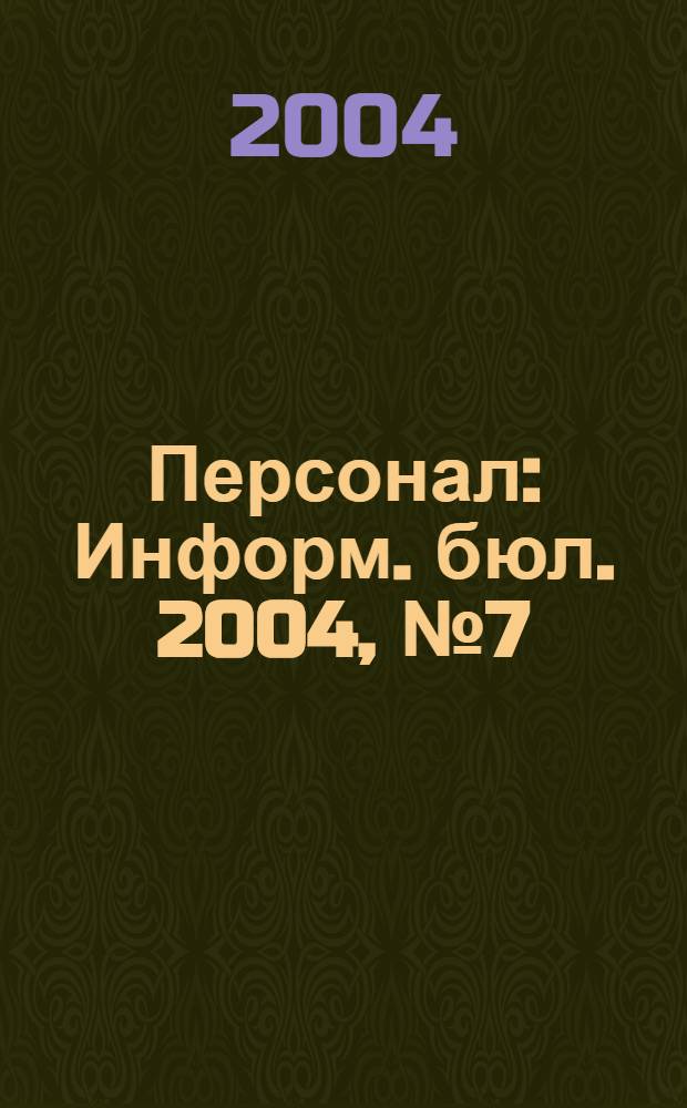 Персонал : Информ. бюл. 2004, № 7 (101)