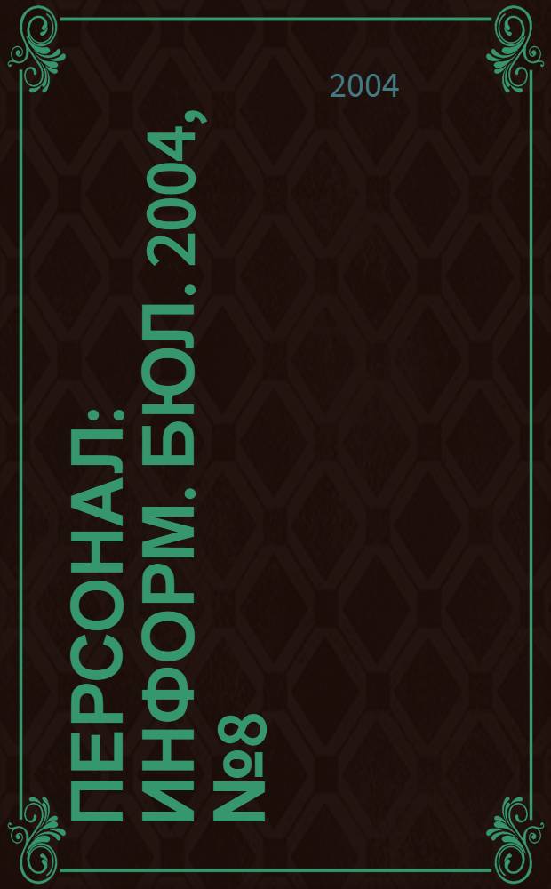 Персонал : Информ. бюл. 2004, № 8 (102)
