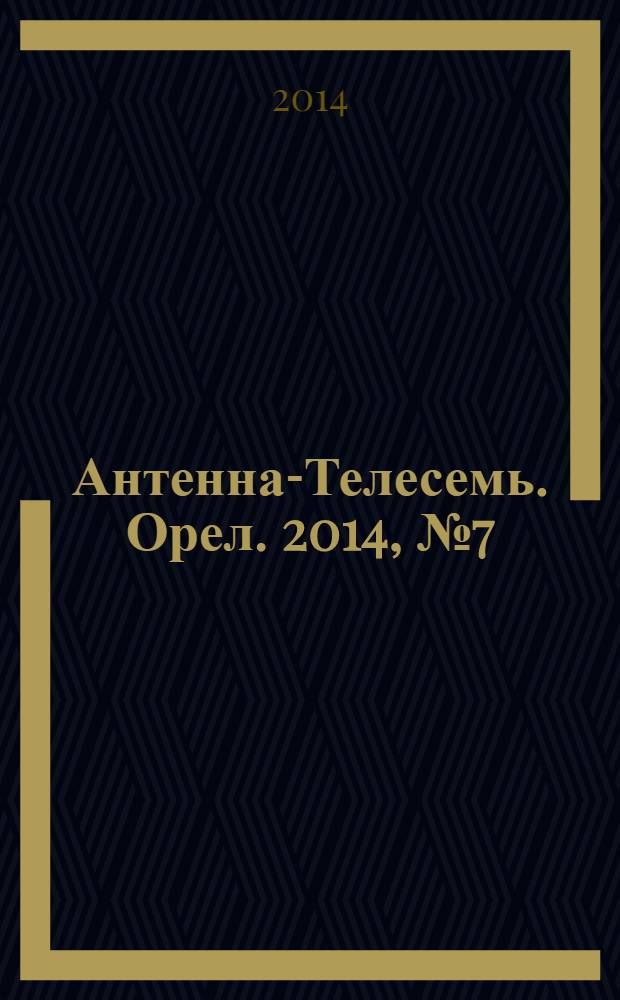 Антенна-Телесемь. Орел. 2014, № 7 (776)