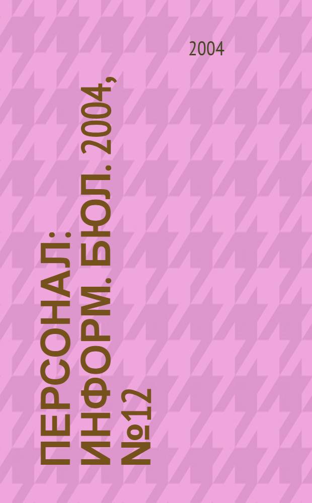 Персонал : Информ. бюл. 2004, № 12 (106)