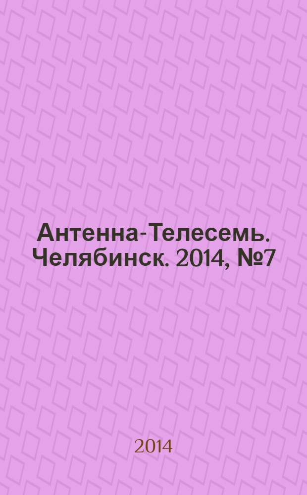Антенна-Телесемь. Челябинск. 2014, № 7 (619)