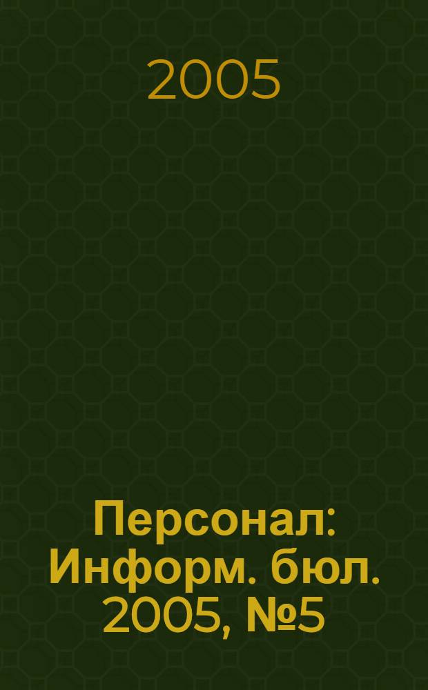 Персонал : Информ. бюл. 2005, № 5 (111)