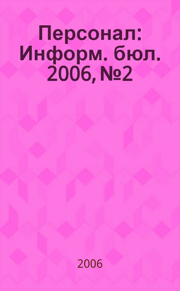 Персонал : Информ. бюл. 2006, № 2