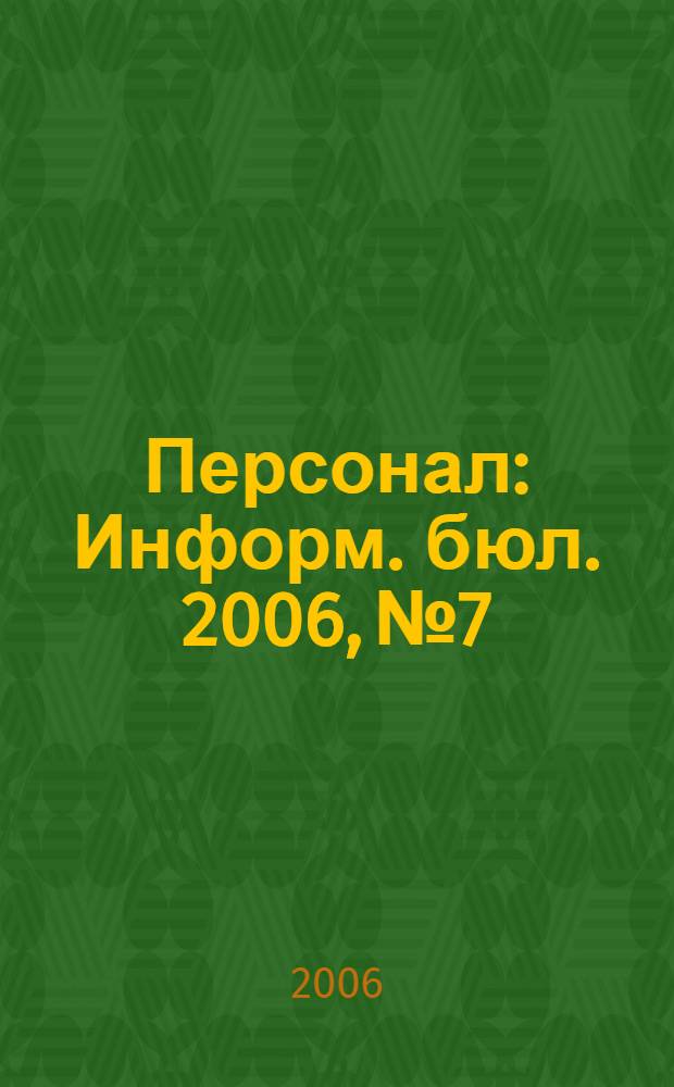 Персонал : Информ. бюл. 2006, № 7