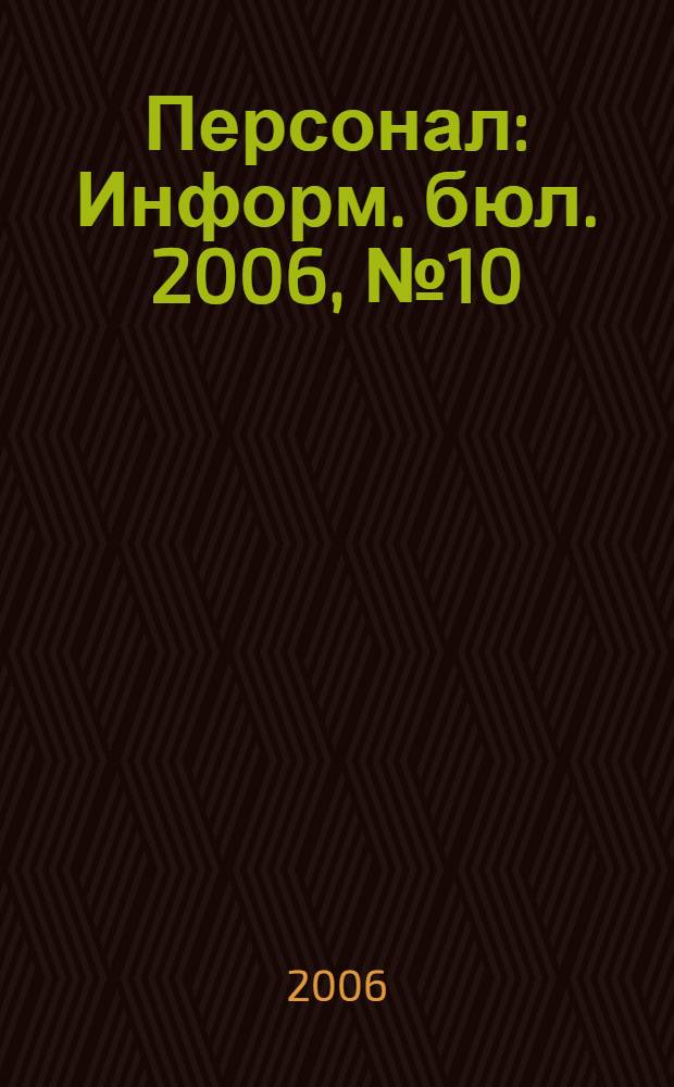 Персонал : Информ. бюл. 2006, № 10