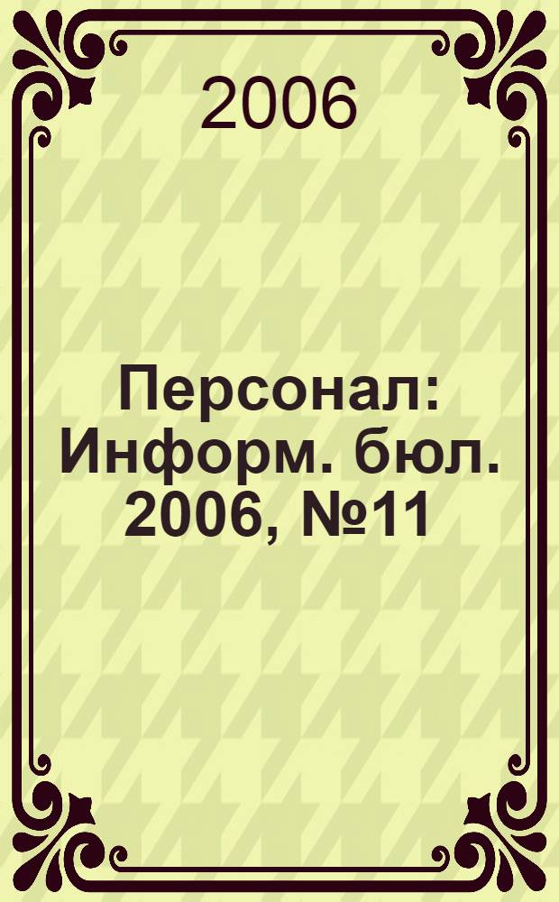 Персонал : Информ. бюл. 2006, № 11