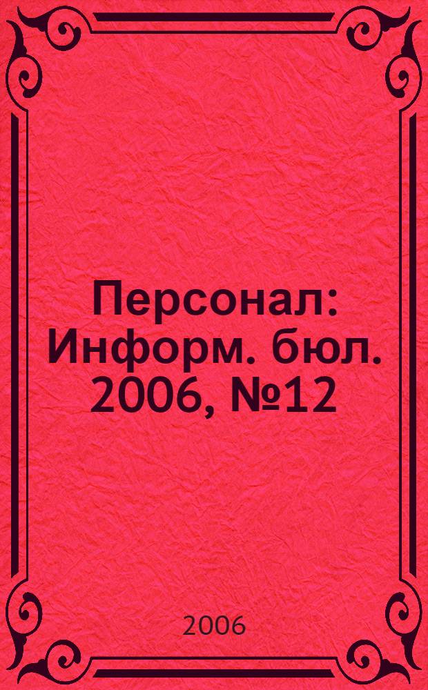 Персонал : Информ. бюл. 2006, № 12