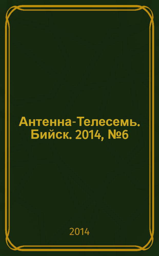 Антенна-Телесемь. Бийск. 2014, № 6 (363)