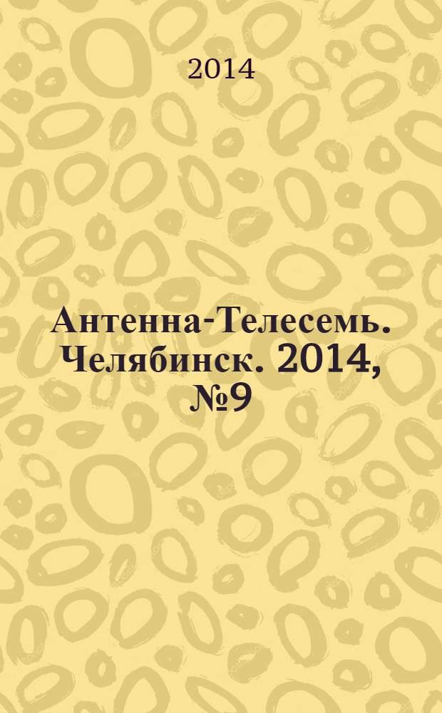 Антенна-Телесемь. Челябинск. 2014, № 9 (621)