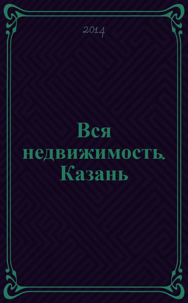 Вся недвижимость. Казань : рекламно-информационное издание. 2014, № 5 (437), ч. 2