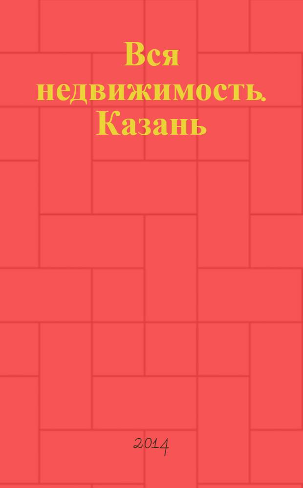 Вся недвижимость. Казань : рекламно-информационное издание. 2014, № 5 (437), ч. 1