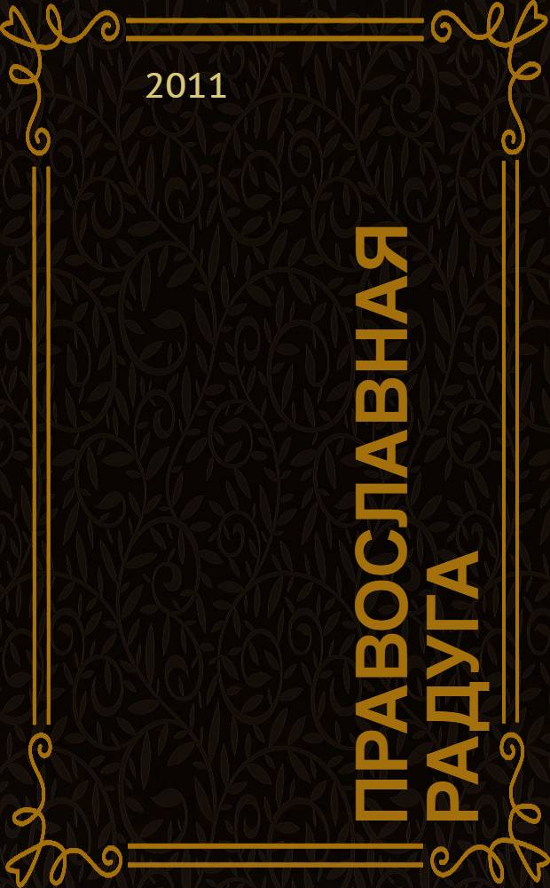 Православная радуга : детский журнал для семейного чтения. 2011, № 2 (74)