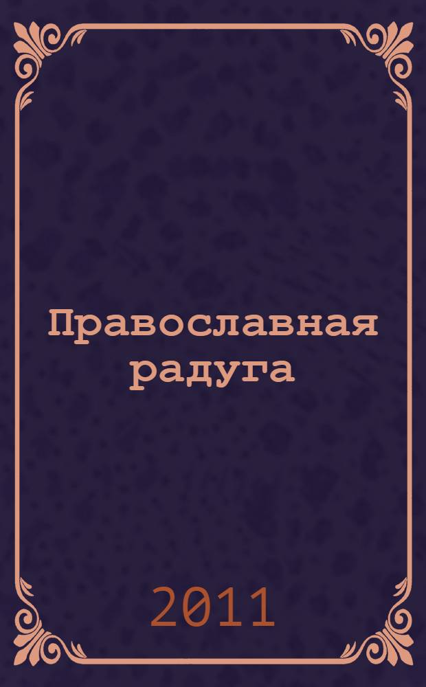Православная радуга : детский журнал для семейного чтения. 2011, № 6 (78)
