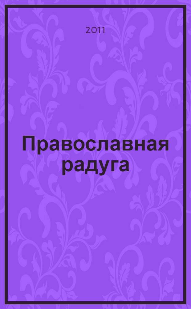 Православная радуга : детский журнал для семейного чтения. 2011, № 9 (81)