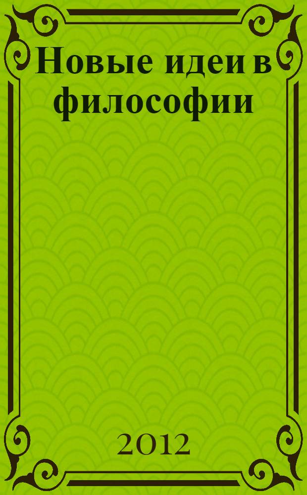 Новые идеи в философии : Межвуз. сб. науч. тр. Вып. 20, т. 2 : Философия как инновационный фактор науки и образования