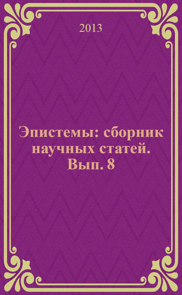 Эпистемы : сборник научных статей. Вып. 8 : Проблемы современной онтологии