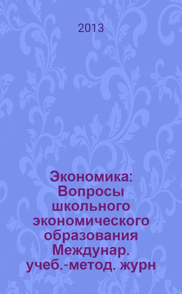 Экономика : Вопросы школьного экономического образования Междунар. учеб.-метод. журн. Учеб.-метод. изд. 2013, 3