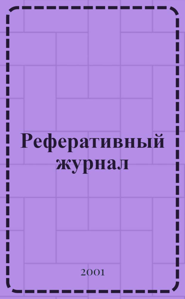 Реферативный журнал : Отд. вып. 2001, №1