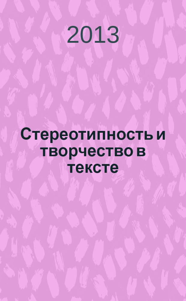 Стереотипность и творчество в тексте : Межвуз. сб. науч. тр. Вып. 17