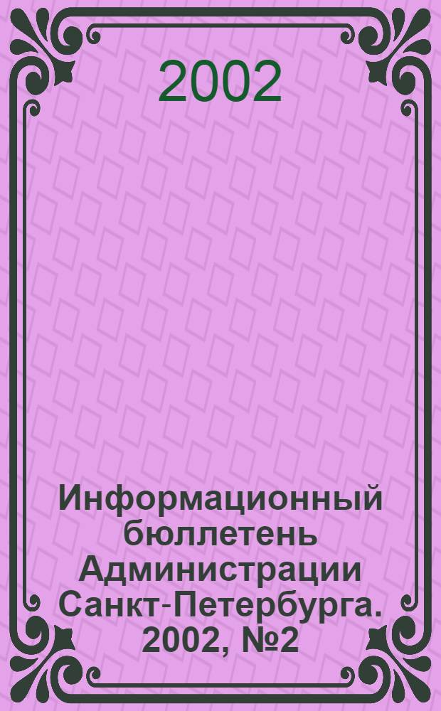 Информационный бюллетень Администрации Санкт-Петербурга. 2002, № 2 (247)