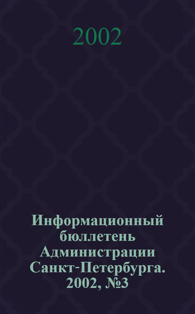 Информационный бюллетень Администрации Санкт-Петербурга. 2002, № 3 (248)