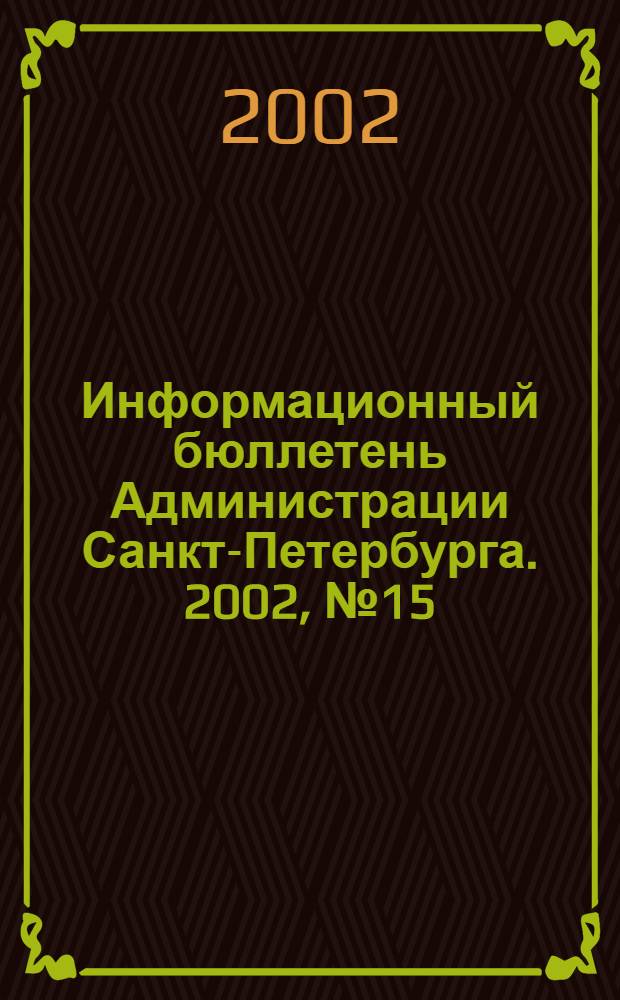 Информационный бюллетень Администрации Санкт-Петербурга. 2002, № 15 (260)