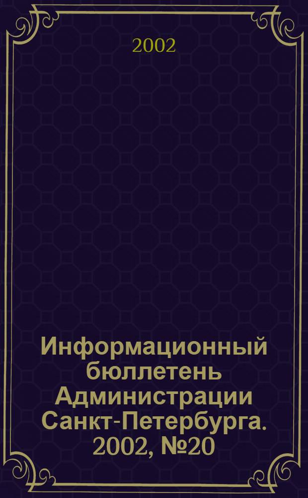 Информационный бюллетень Администрации Санкт-Петербурга. 2002, № 20 (265)