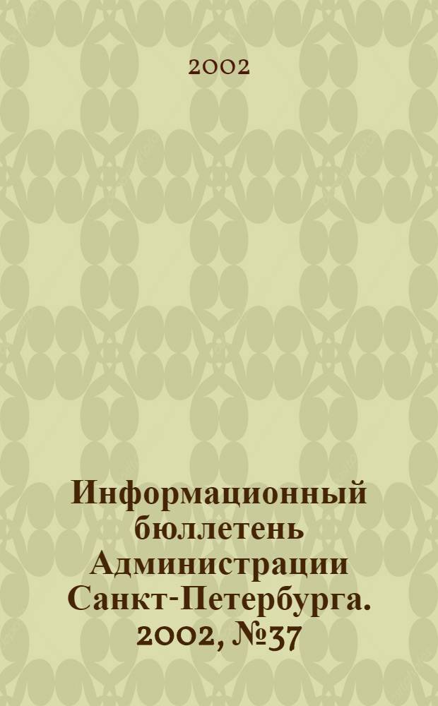 Информационный бюллетень Администрации Санкт-Петербурга. 2002, № 37 (282)