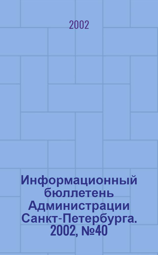 Информационный бюллетень Администрации Санкт-Петербурга. 2002, № 40 (285)