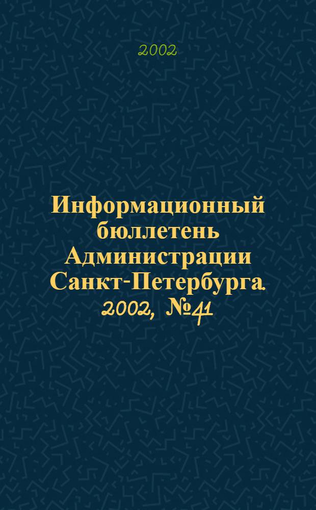 Информационный бюллетень Администрации Санкт-Петербурга. 2002, № 41 (286)