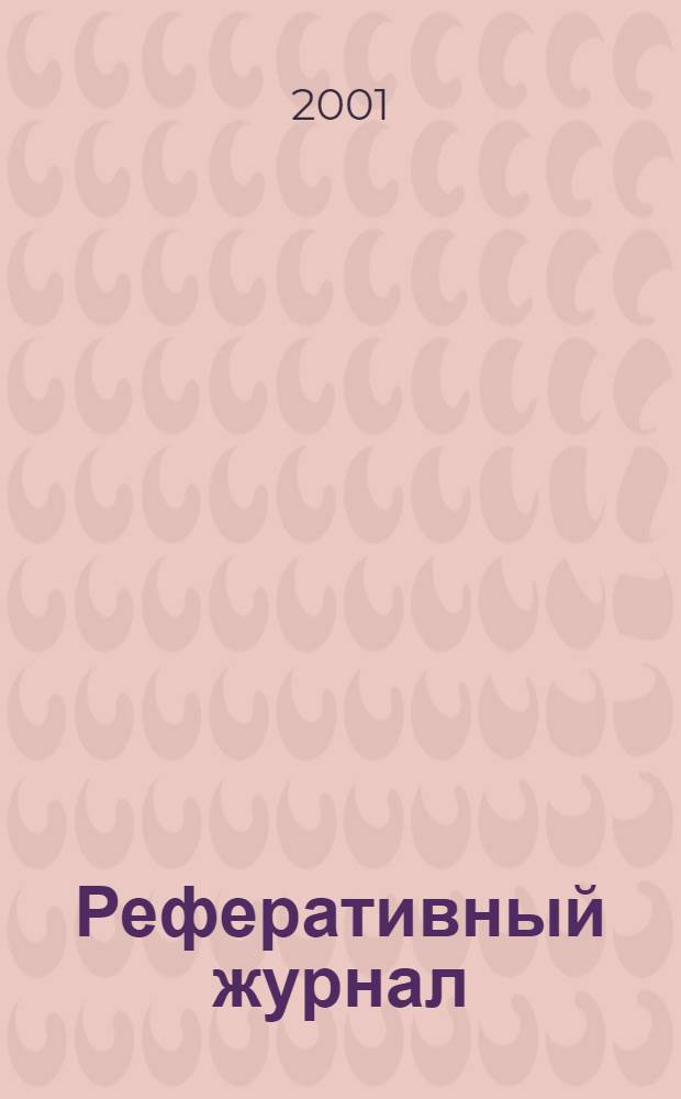 Реферативный журнал : Отд. вып. 2001, № 5