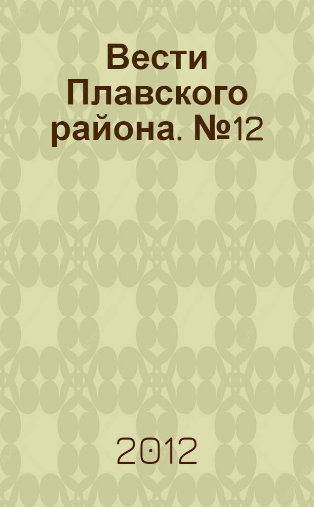 Вести Плавского района. № 12