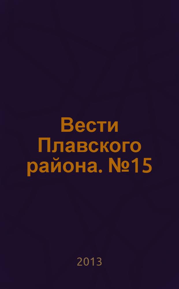 Вести Плавского района. № 15