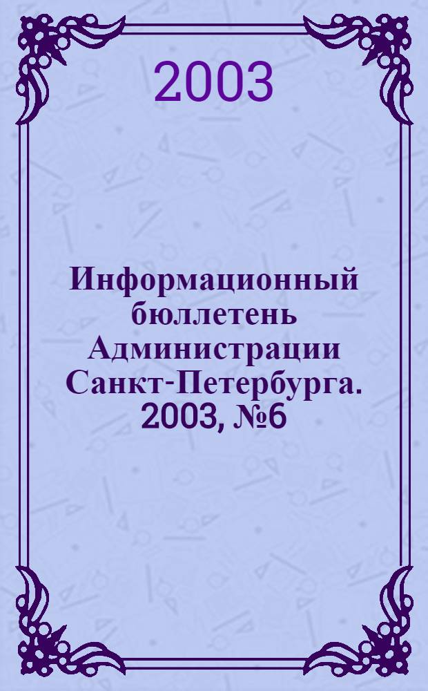 Информационный бюллетень Администрации Санкт-Петербурга. 2003, № 6 (299)