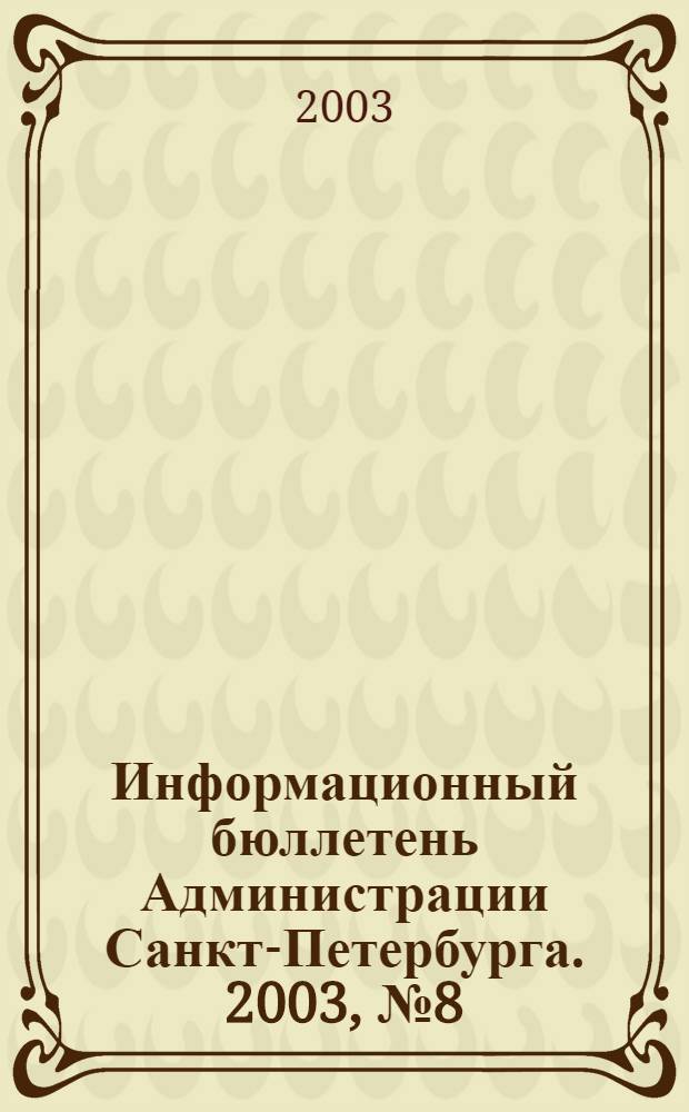 Информационный бюллетень Администрации Санкт-Петербурга. 2003, № 8 (301)