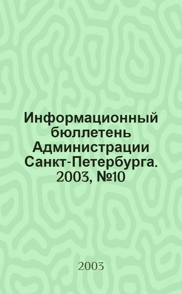 Информационный бюллетень Администрации Санкт-Петербурга. 2003, № 10 (303)