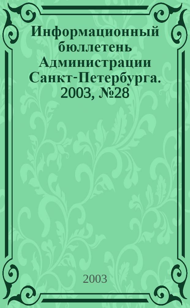 Информационный бюллетень Администрации Санкт-Петербурга. 2003, № 28 (321)