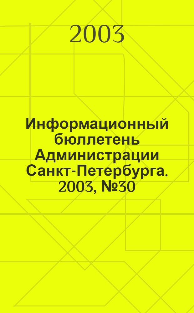 Информационный бюллетень Администрации Санкт-Петербурга. 2003, № 30 (323)