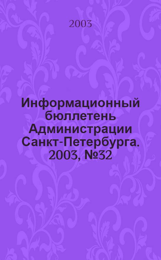 Информационный бюллетень Администрации Санкт-Петербурга. 2003, № 32 (325)