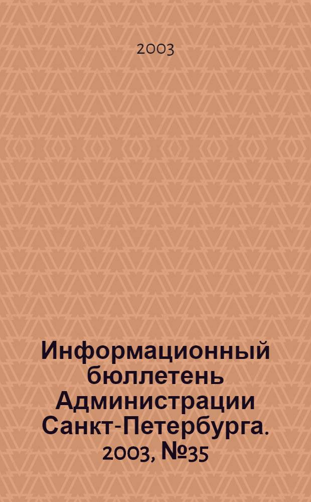 Информационный бюллетень Администрации Санкт-Петербурга. 2003, № 35 (328)