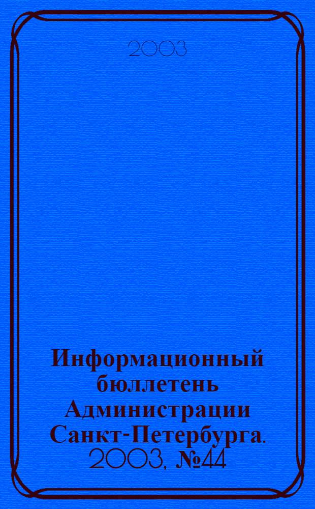 Информационный бюллетень Администрации Санкт-Петербурга. 2003, № 44 (337)
